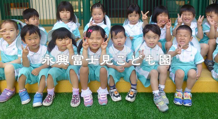 永興富士見こども園 園の様子4